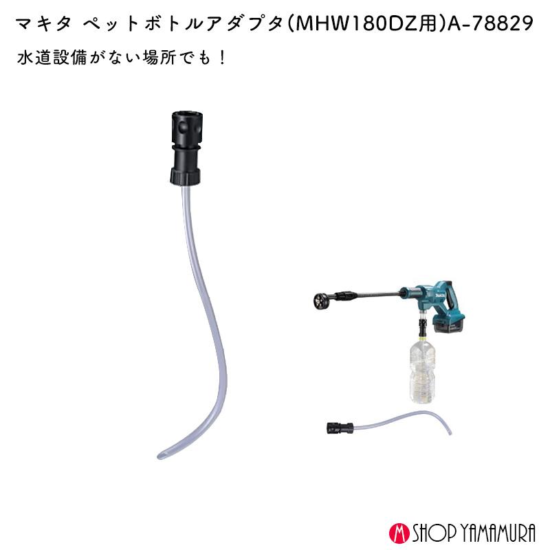 マキタ（makita） 【正規店】マキタ ペットボトルアダプタ A-78829