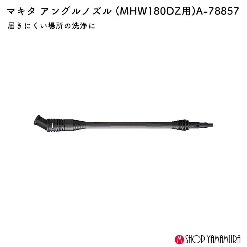 マキタ（makita） 【正規店】マキタ アングルノズル A-78857 MHW180DZ