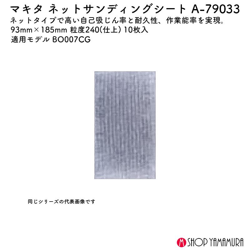 マキタ（makita） 【正規店】 ネットサンディングシート A-79033 粒度