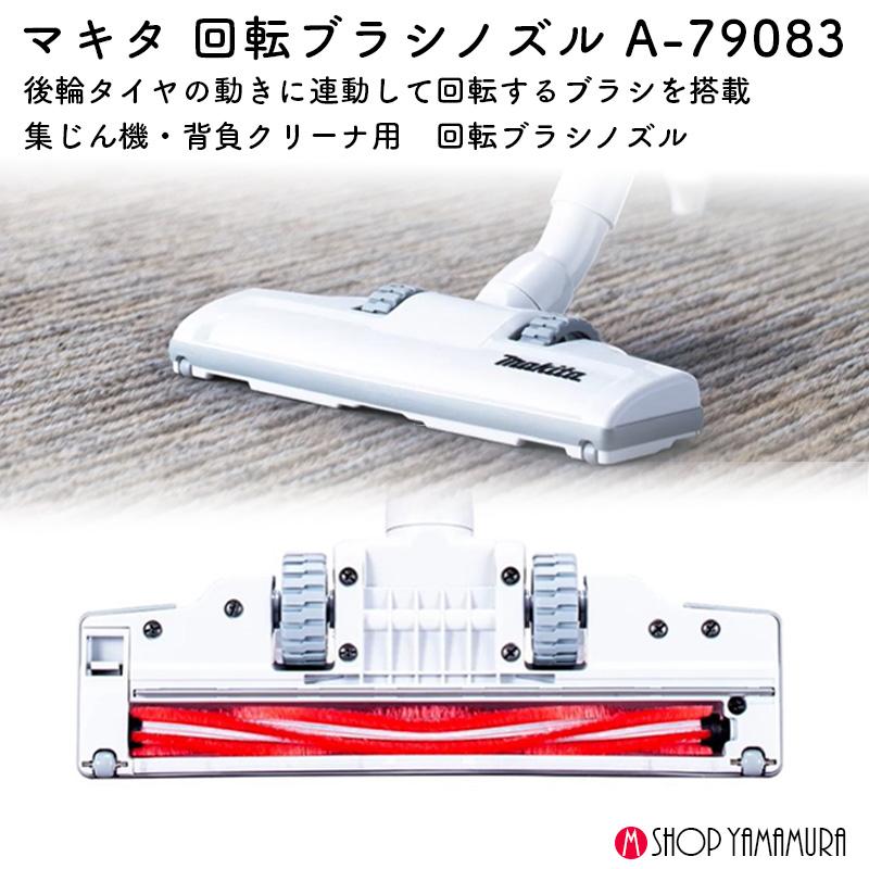 まとめ商品 マキタ（makita） 【正規店】 集じん機用回転ブラシノズル A-79083 集