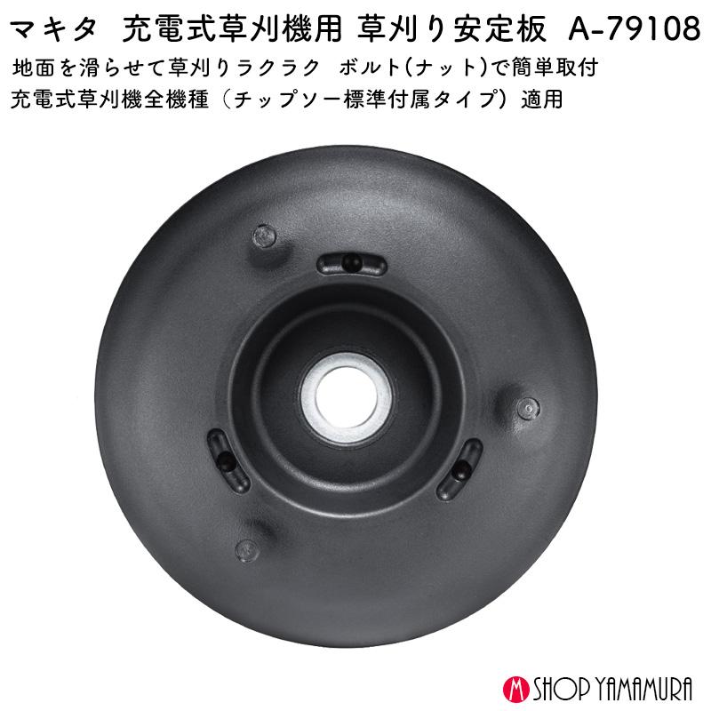 マキタ（makita） 【正規店】 草刈安定板 A-79108 : マキタショップ