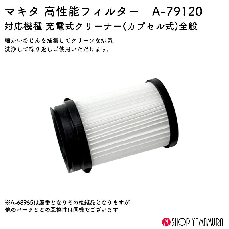 マキタ（makita） 【正規店】 高性能フィルター A-79120 カプセル式