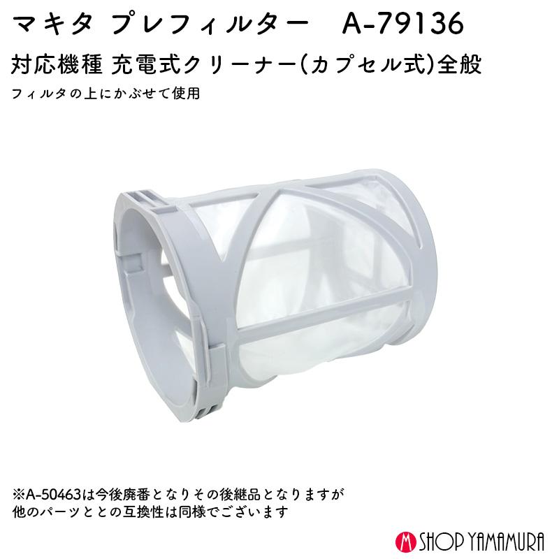 マキタ（makita） 【正規店】 プレフィルタ A-79136 カプセル式