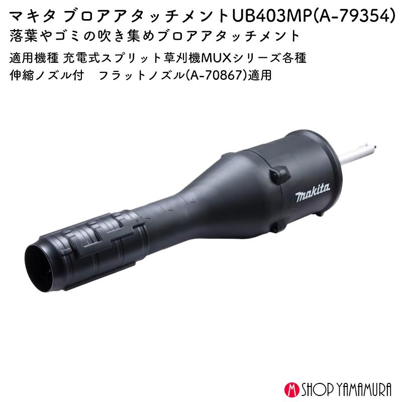 専用⑨ マキタ（makita） 【正規店】 スプリット式アタッチメント ブロワ