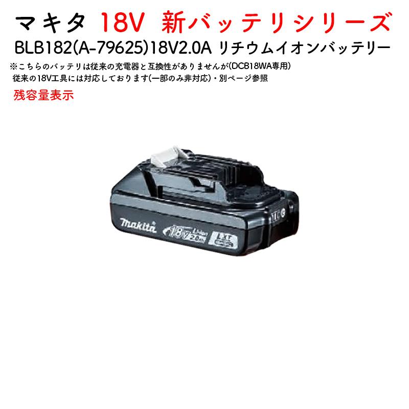 マキタ（makita） 【正規店】 バッテリー BLB182 A-79625 薄型 軽量
