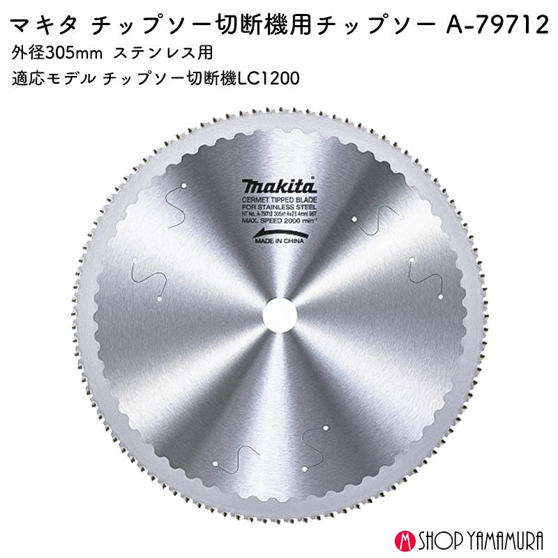 マキタ（makita） 【正規店】 ステンレス用チップソー A-79712 305mm 