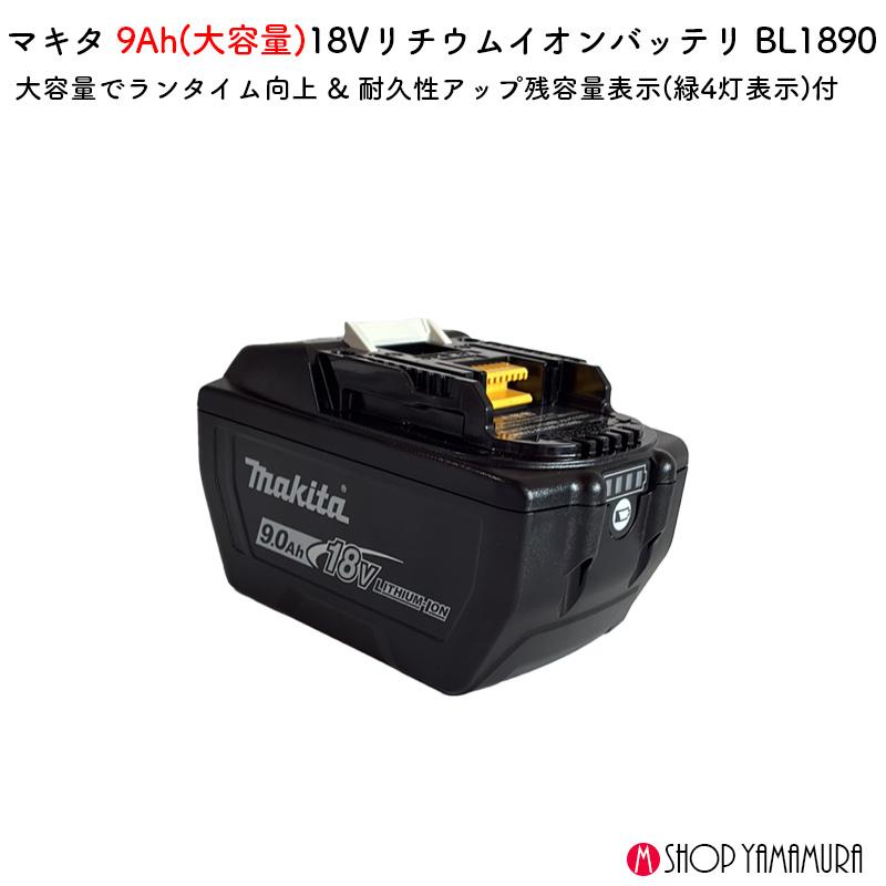 マキタ（makita） 【正規店】 大容量 18Vバッテリー BL1890 A-79809