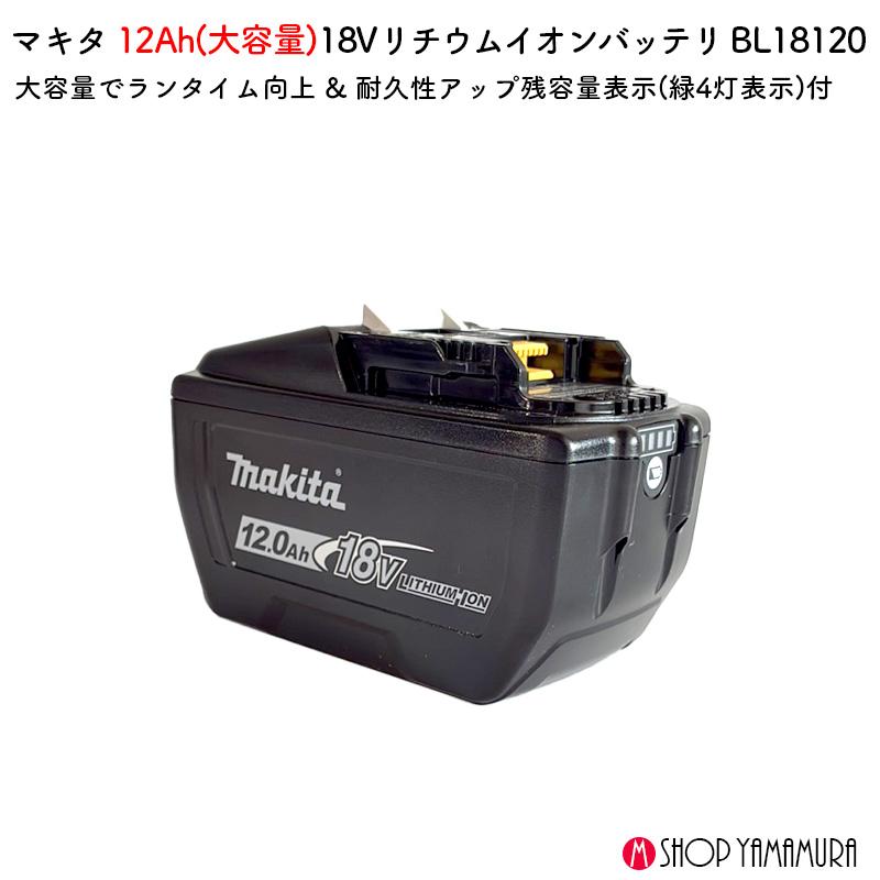 マキタ（makita） 【正規店】 大容量 18Vバッテリー BL18120 A-79815