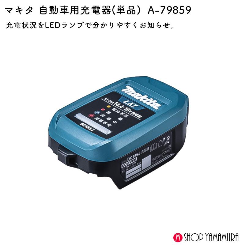 マキタ（makita） 【正規店】 自動車用充電器 単品 A-79859 DC18SJ用