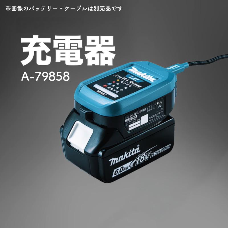 マキタ（makita） 【正規店】 自動車用充電器 単品 A-79859 DC18SJ用