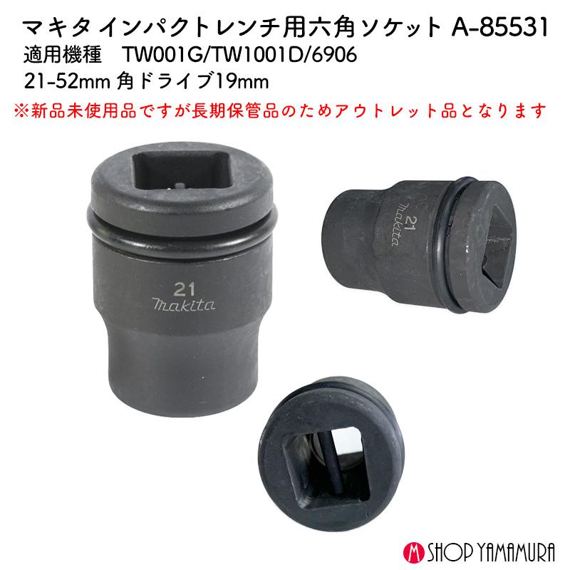 マキタ 【正規店】【アウトレット】マキタ 六角ソケット A-85531
