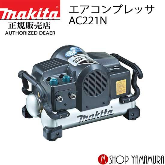 北見市発】マキタ MAKITA エアコンプレッサ AC221N 黒 (D5521awrwyY)