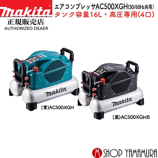 マキタ P+最大14倍 【正規店】 エアコンプレッサー AC500XGH/B マキタ P+最大14倍 【正規店】 エアコンプレッサー AC500XGH/B