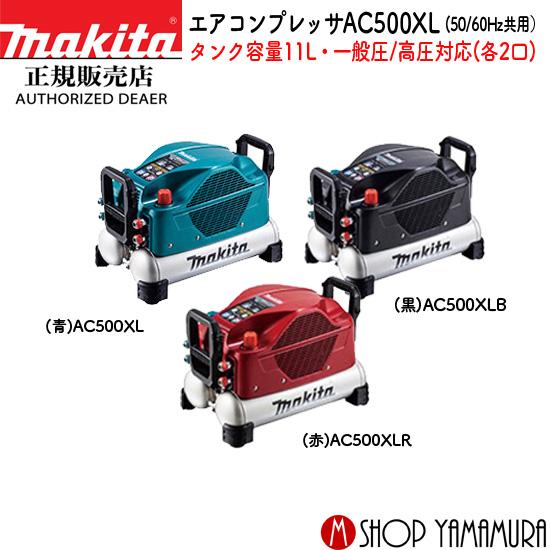 マキタ 【正規店】 エアコンプレッサ AC500XL/B/R タンク容量11L マキタ 【正規店】 エアコンプレッサ AC500XL/B/R タンク容量11L