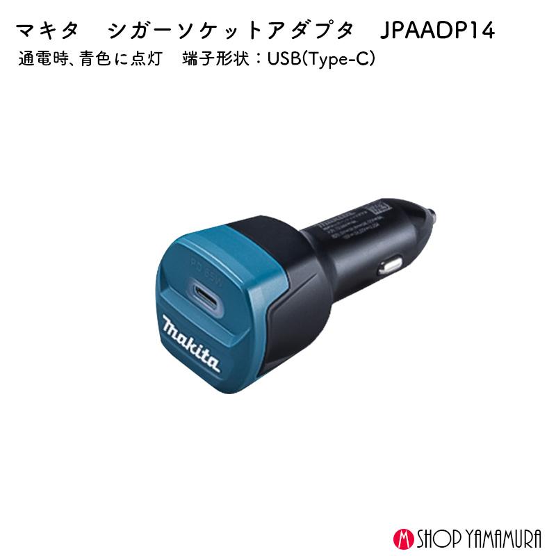 【正規店】 マキタ シガーソケットアダプタ ADP14 18V 14.4V 対応 DC18SJ用 | マキタ | 01