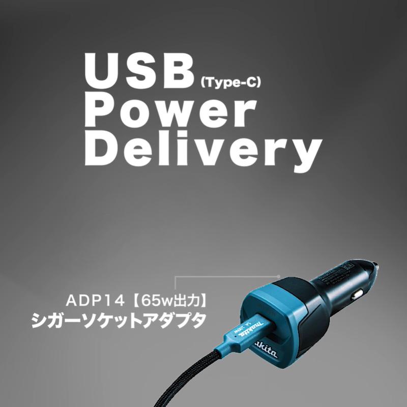 【正規店】 マキタ シガーソケットアダプタ ADP14 18V 14.4V 対応 DC18SJ用 | マキタ | 04