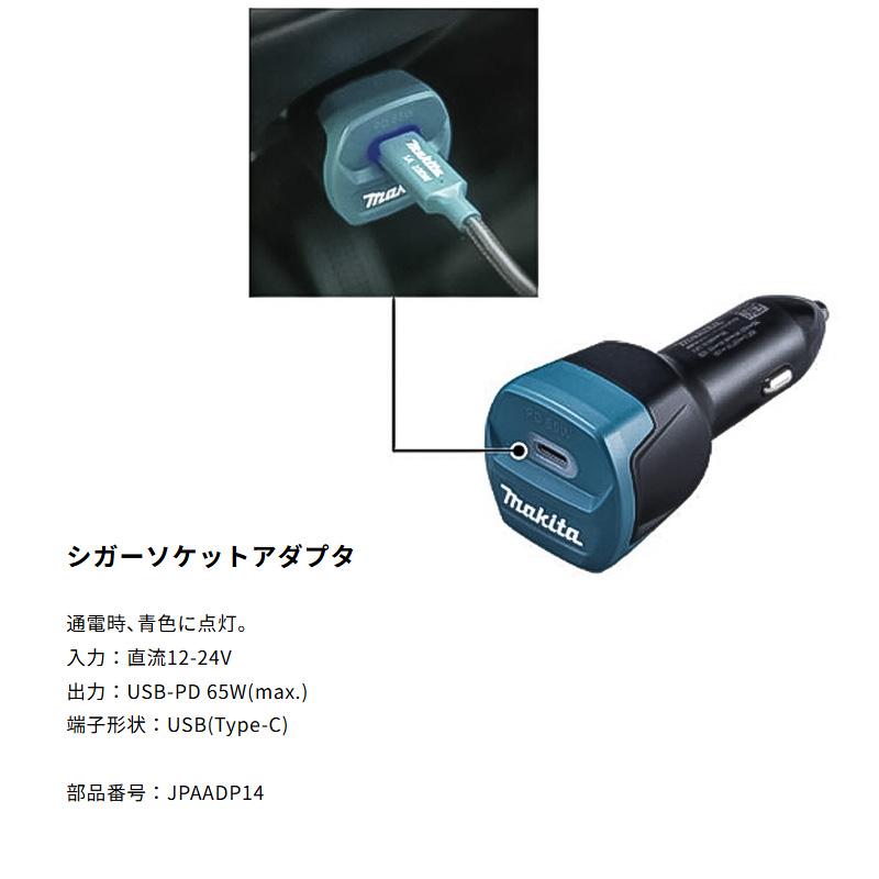 【正規店】 マキタ シガーソケットアダプタ ADP14 18V 14.4V 対応 DC18SJ用 | マキタ | 05