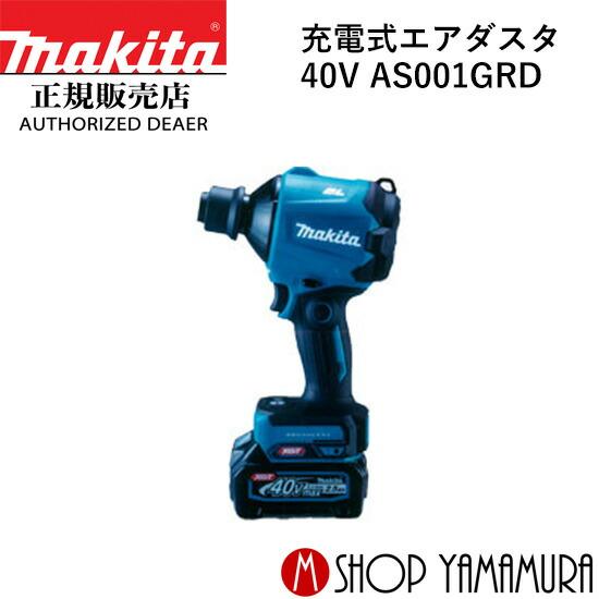 Makita - 【リンク】マキタ　40V　新品　エアダスタ　AS001GRD マキタ マキタ(makita) AS001GRD 充電式エアダスタ (本体