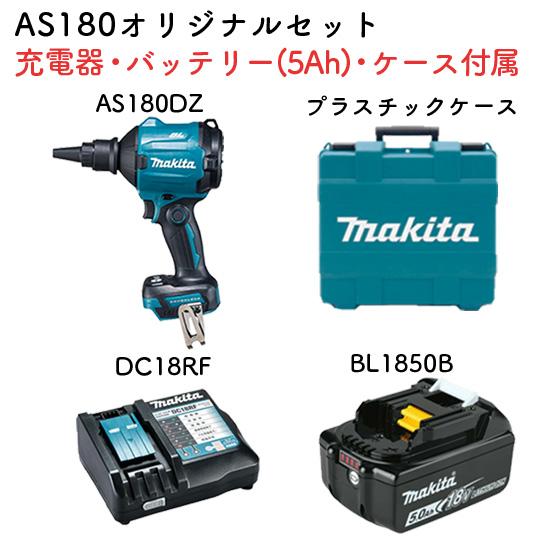 18V バッテリー2個付 液晶充電器　マキタ 充電式エアダスタ AS180DZ 正規店】充電式エアダスタ AS180DZ オリジナルセット 18V バッテリー