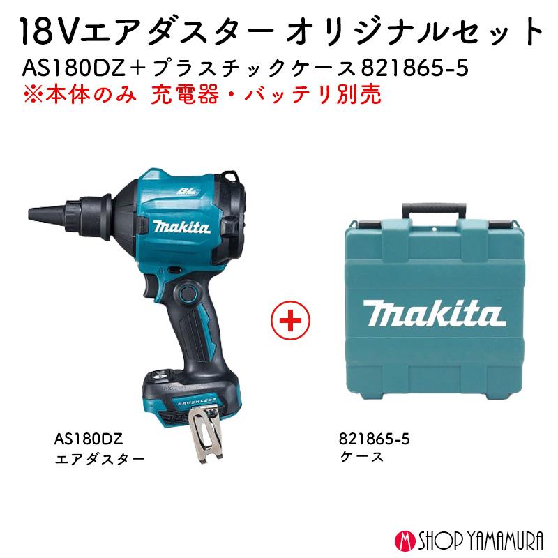 マキタ 【正規店】マキタ 18Vエアダスター 本体のみ AS180DZ+ マキタ 【正規店】マキタ 18Vエアダスター 本体のみ AS180DZ+