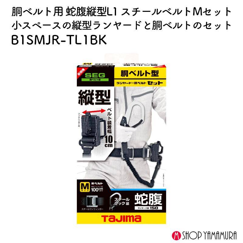 胴ベルト用蛇腹縦型 L1セット Lサイズ｜【SEG】胴ベルト型｜