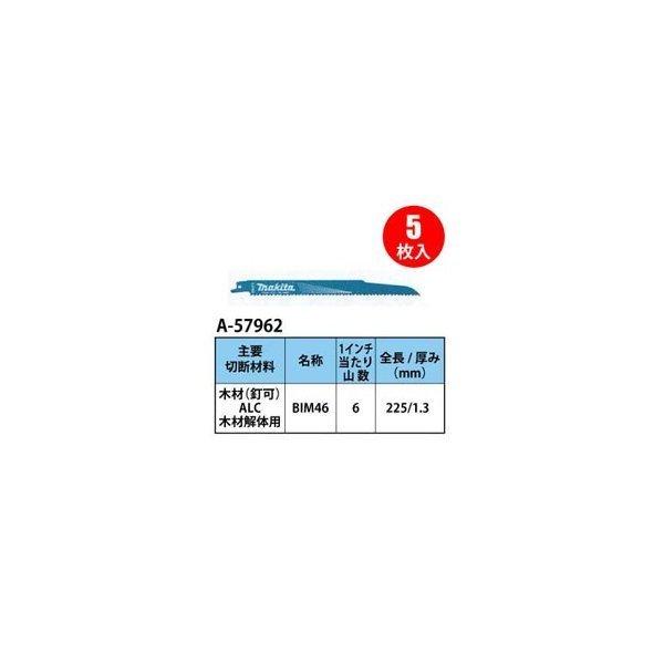 専用商品 A-57962 レシプロソーブレード マキタ タイプBIM46 全長225mm 1