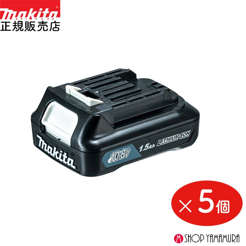 マキタ 【バッテリー5個set】【正規店】マキタ 10.8vバッテリー BL1015 