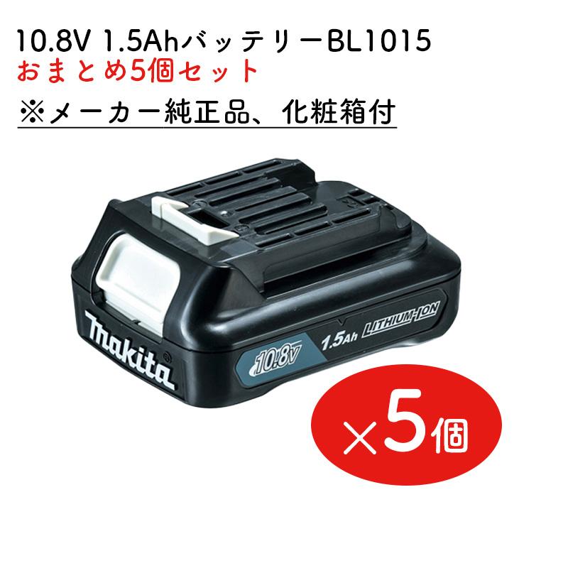 マキタ 【バッテリー5個set】【正規店】マキタ 10.8vバッテリー