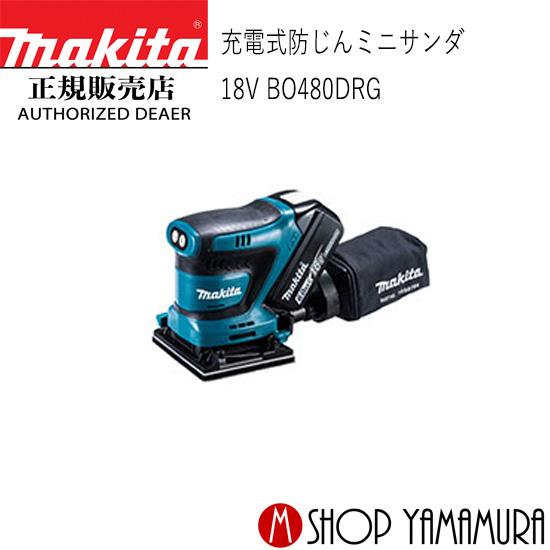 マキタ（makita） 【正規店】マキタ 充電式仕上サンダ BO480DRG 18V 