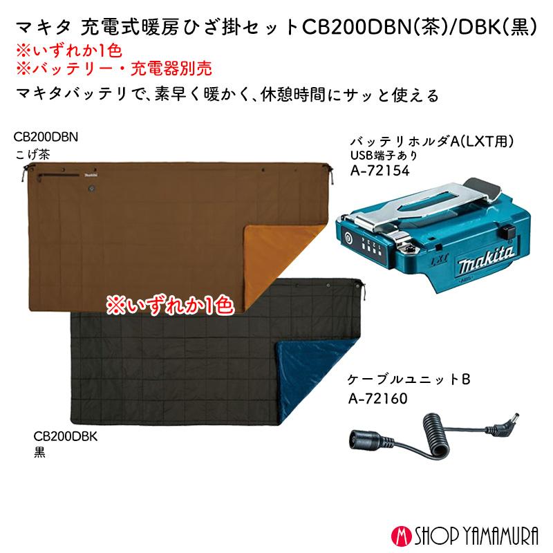 CB200DBK＋バッテリーホルダー　マキタ　充電式暖房ひざ掛け imgrc0073774671.jpg