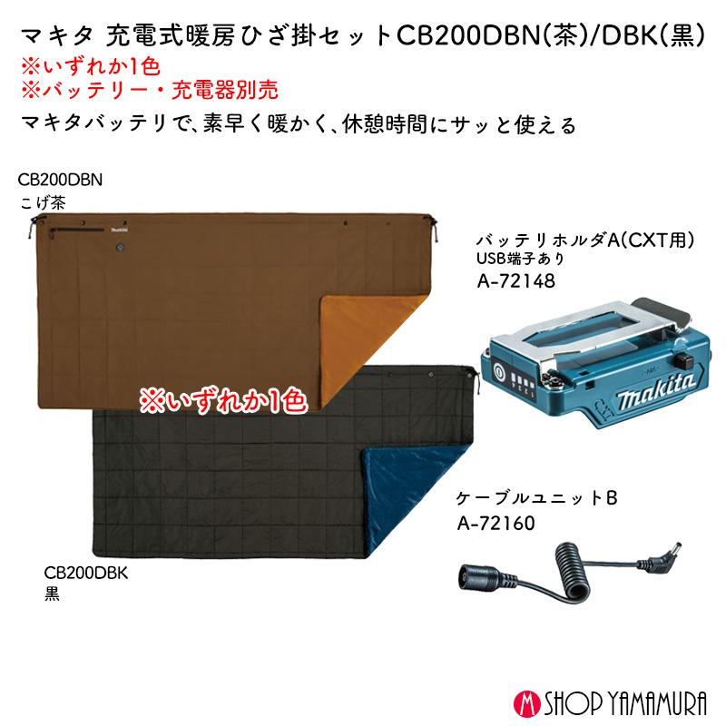 マキタ　暖房ひざ掛け マキタ 【送料無料】□マキタ 充電式 暖房ひざ掛け CB200DBN