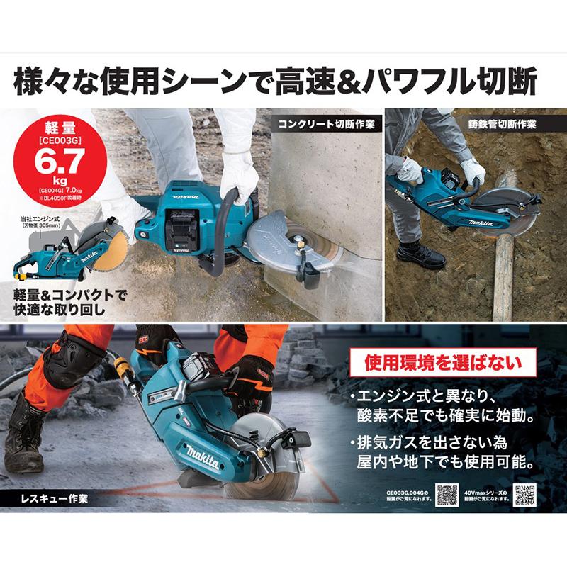 マキタ（makita） 【正規店】 充電式パワーカッタ CE004GZ 40Vmax 刃物