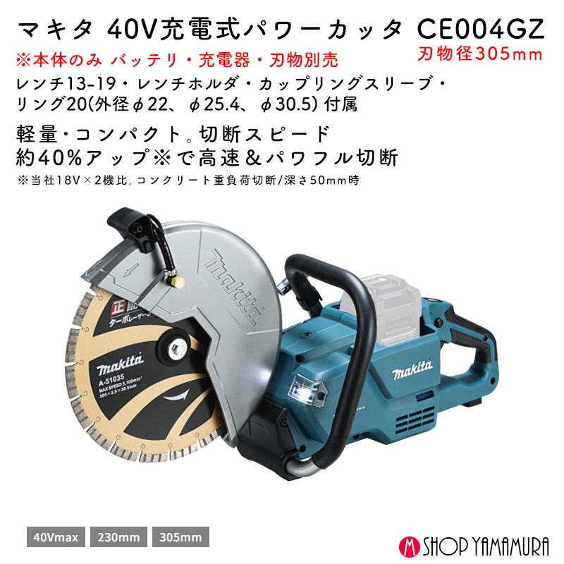 マキタ（makita） 【正規店】 充電式パワーカッタ CE004GZ 40Vmax 刃物