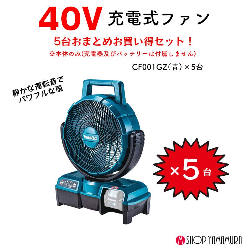 マキタ（makita） 【大容量セット】 5個入 充電式ファン CF001GZ 青