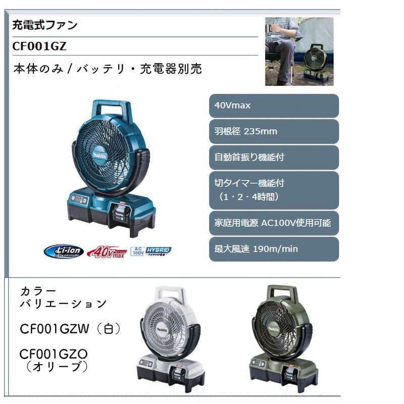 【正規店】マキタ 充電式ファン CF001GZ/CF001GZW/ CF001GZO 青/白/オリーブ 扇風機 本体のみ 40V makita