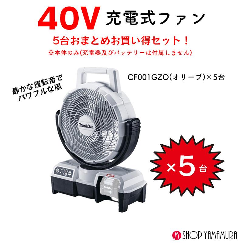 マキタ（makita） 【大容量セット】 5個入 充電式ファン CF001GZW 白