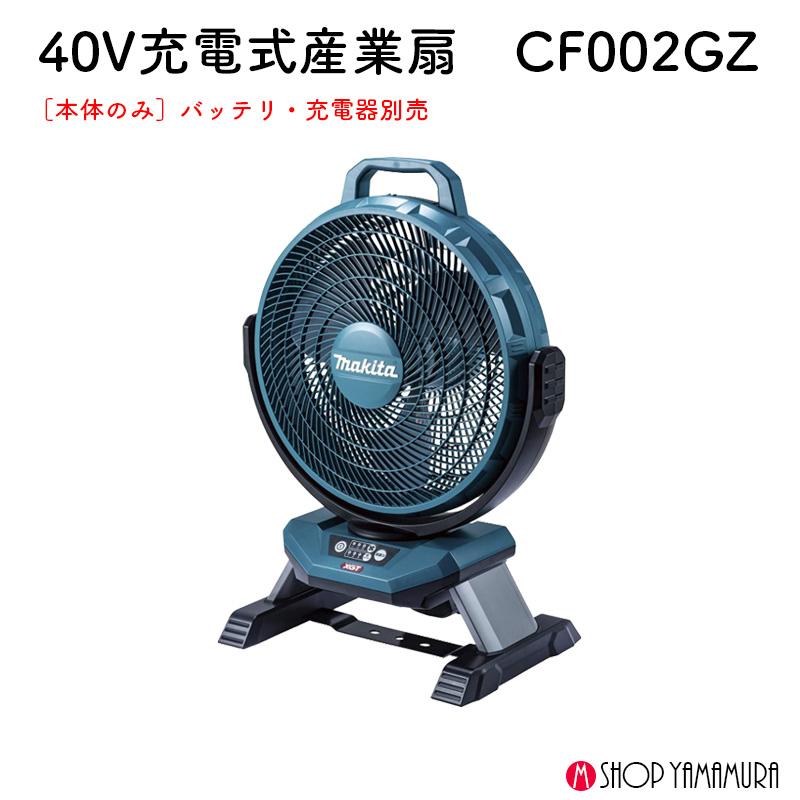 林永珠 【美品】マキタ makita 充電式ファン CF001GZ 充電式ファン(本体のみ) 1台 マキタ 【通販モノタロウ】