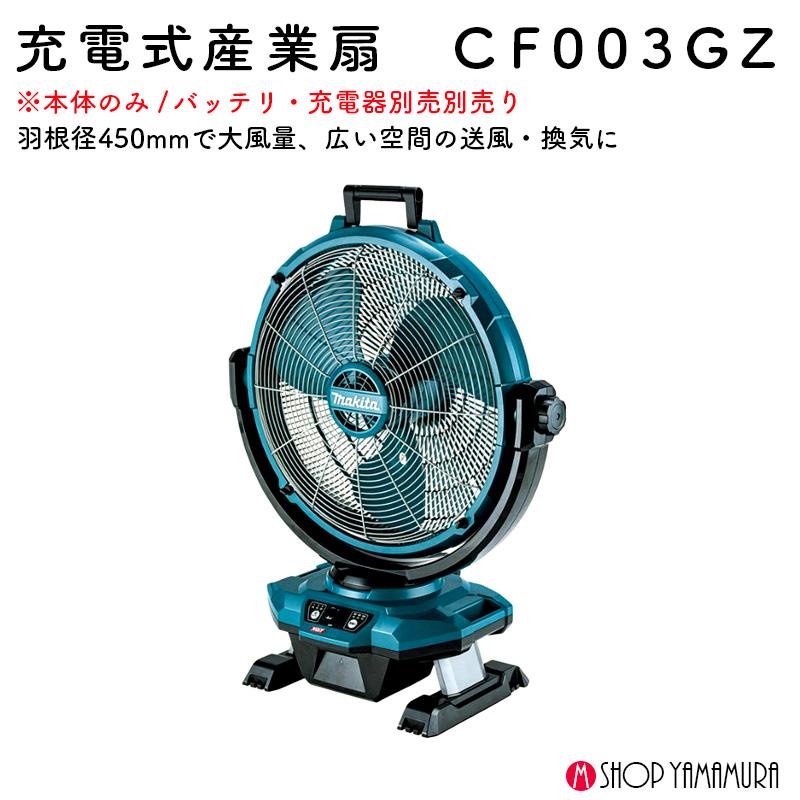 【期間限定値下】 マキタ CF003GZ 業務 扇風機　40V 18V 100V マキタ CF003GZ 充電式産業扇 18V / 40Vmax対応 扇風機・送風機