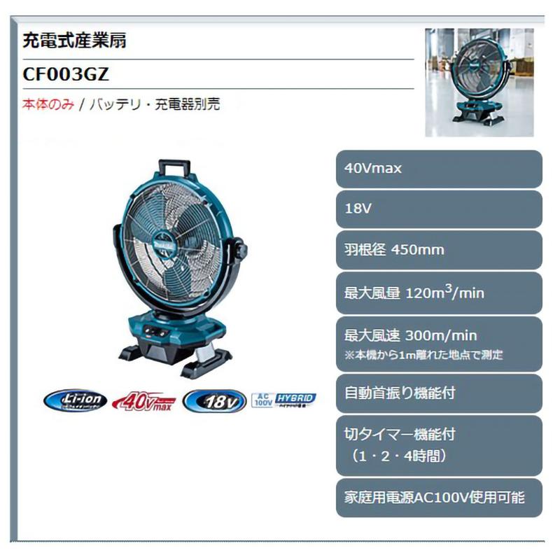 ‼️週末限定価格‼️マキタmakita 充電式扇風機　CF003GZ CF003G | 株式会社マキタ
