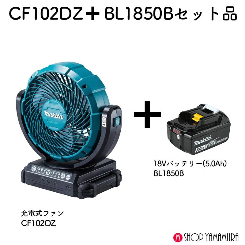 【正規店】マキタ 充電式ファン CF102オリジナルセット 本体とBL1850B 5Ahバッテリ付きセット makita 扇風機 サーキュレーター 暑さ対策｜makitashop｜02