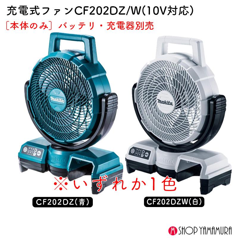 【正規店】  マキタ   充電式ファン   CF202DZ/CF202DZW  青/白  本体のみ 10.8V対応 扇風機　makita｜makitashop｜02