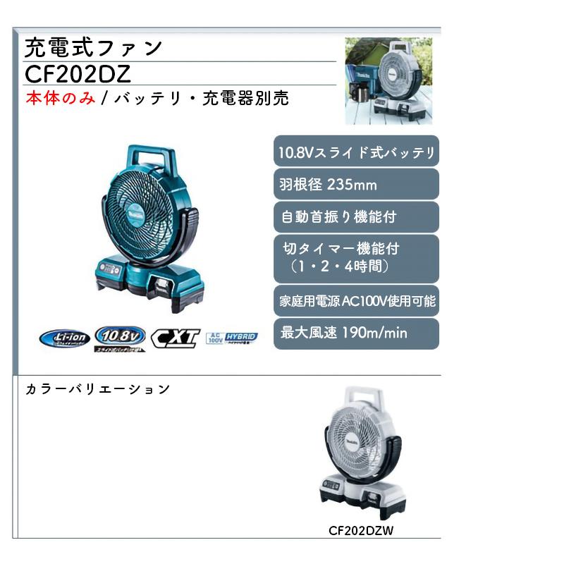 【正規店】  マキタ   充電式ファン   CF202DZ/CF202DZW  青/白  本体のみ 10.8V対応 扇風機　makita｜makitashop｜03