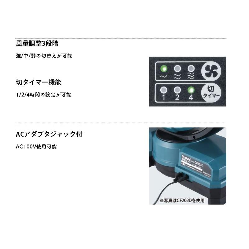 【正規店】  マキタ   充電式ファン   CF202DZ/CF202DZW  青/白  本体のみ 10.8V対応 扇風機　makita｜makitashop｜06