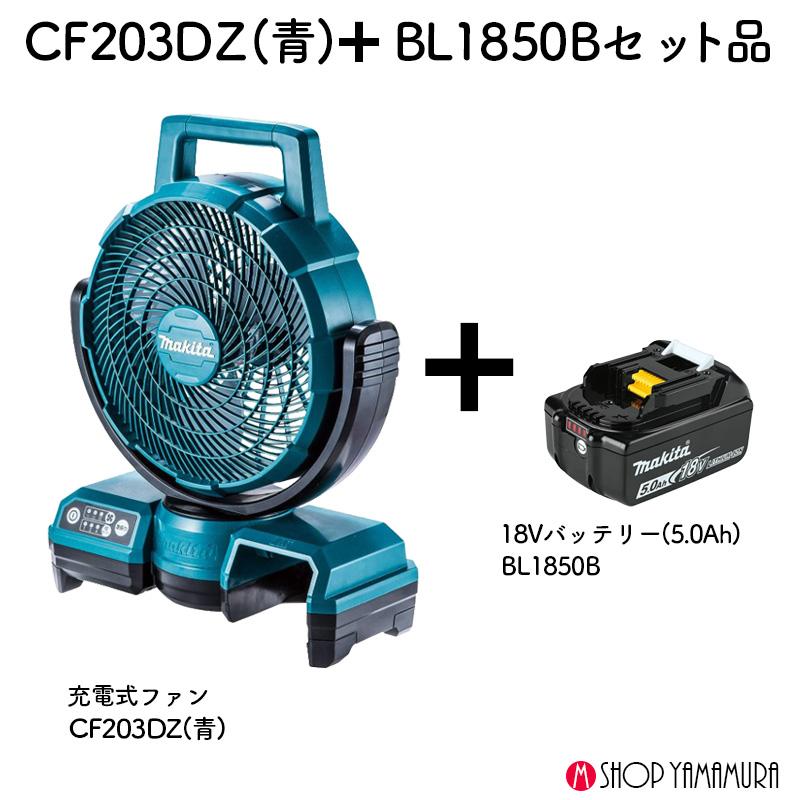 マキタ（makita） 【正規店】 充電式ファンCF203DZ(青) オリジナル