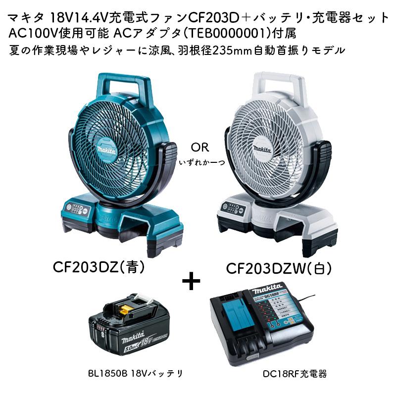 新品未使用Makita 扇風機 CF203DZW 充電器DC18SD セット品 Amazon.co.jp: マキタ 充電式ファン羽根径23.5cm白(18/14.4V) AC