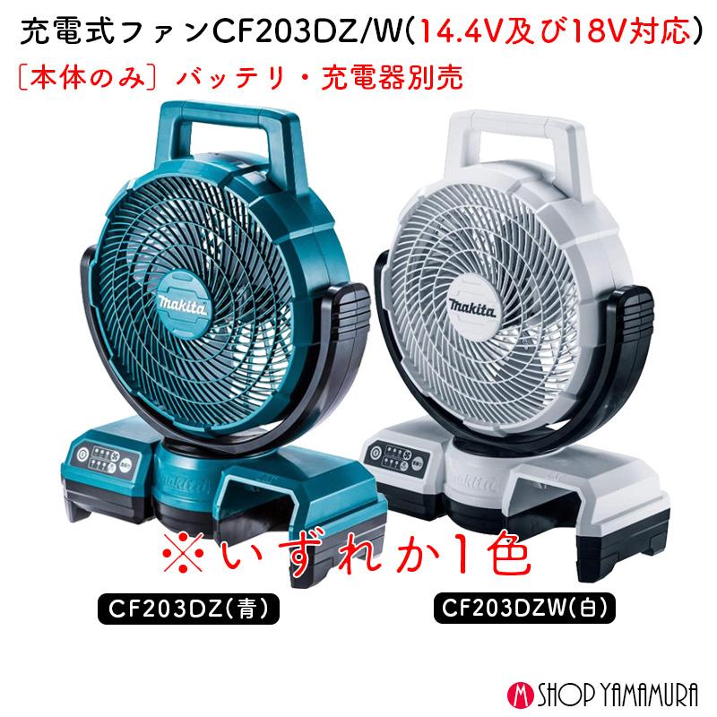 正規店】 マキタ makita 充電式ファン 扇風機 CF203DZ/CF203DZW 青/白