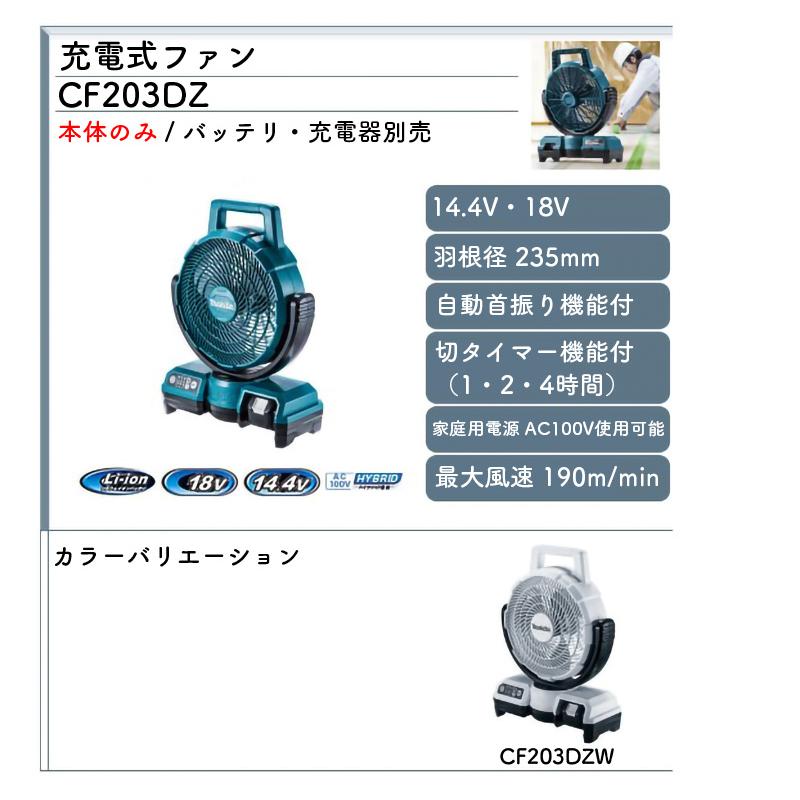 マキタ 【正規店】 充電式ファンCF203DZW(白) オリジナルセット マキタ 【正規店】 充電式ファンCF203DZW(白) オリジナルセット