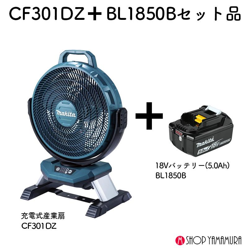 マキタ 【正規店】 充電式ファンCF301オリジナルセット 本体 +