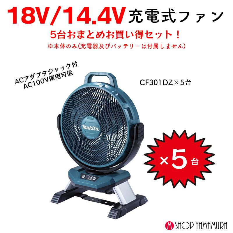 マキタ 【大容量セット】 5個入 充電式ファン CF301DZ 本体のみ