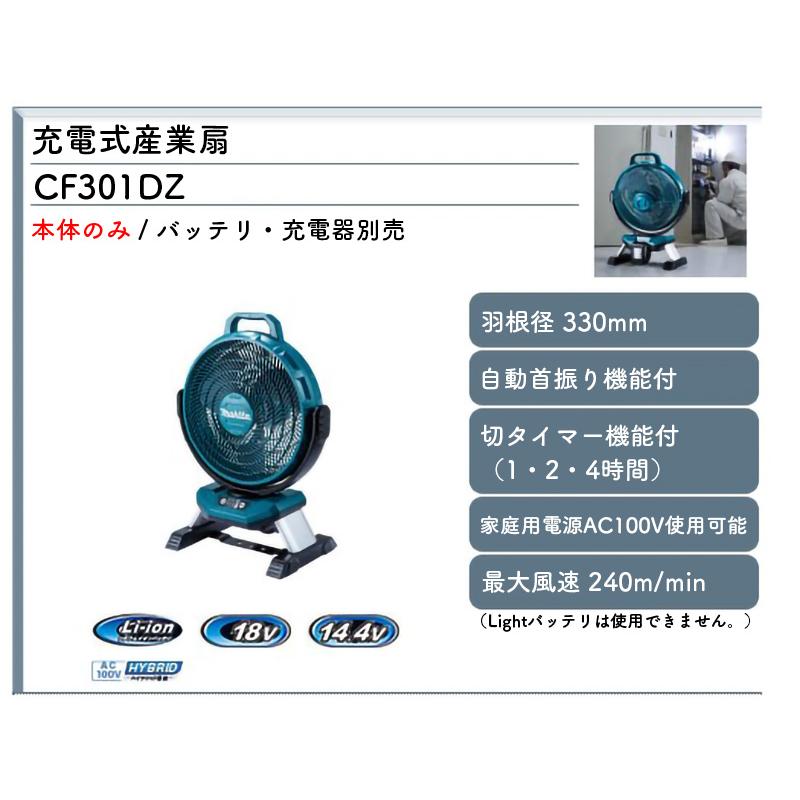 マキタ 【正規店】 makita 充電式ファン 扇風機 CF301DZ 本体 マキタ 【正規店】 makita 充電式ファン 扇風機 CF301DZ 本体